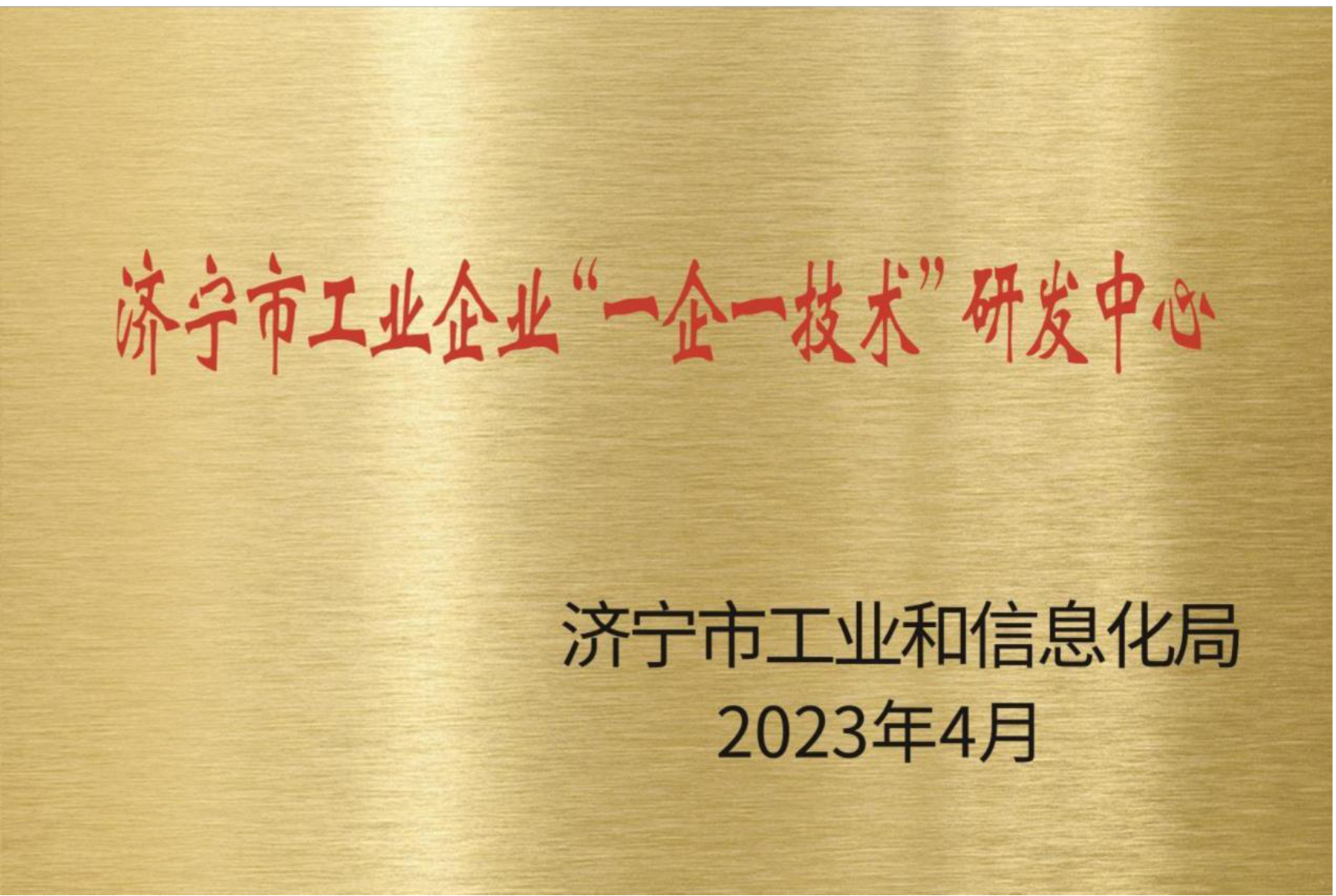 濟(jì)寧市工業(yè)企業(yè)“一企一技術(shù)”研發(fā)中心 濟(jì)寧市工業(yè)企業(yè)“一企一技術(shù)”研發(fā)中心