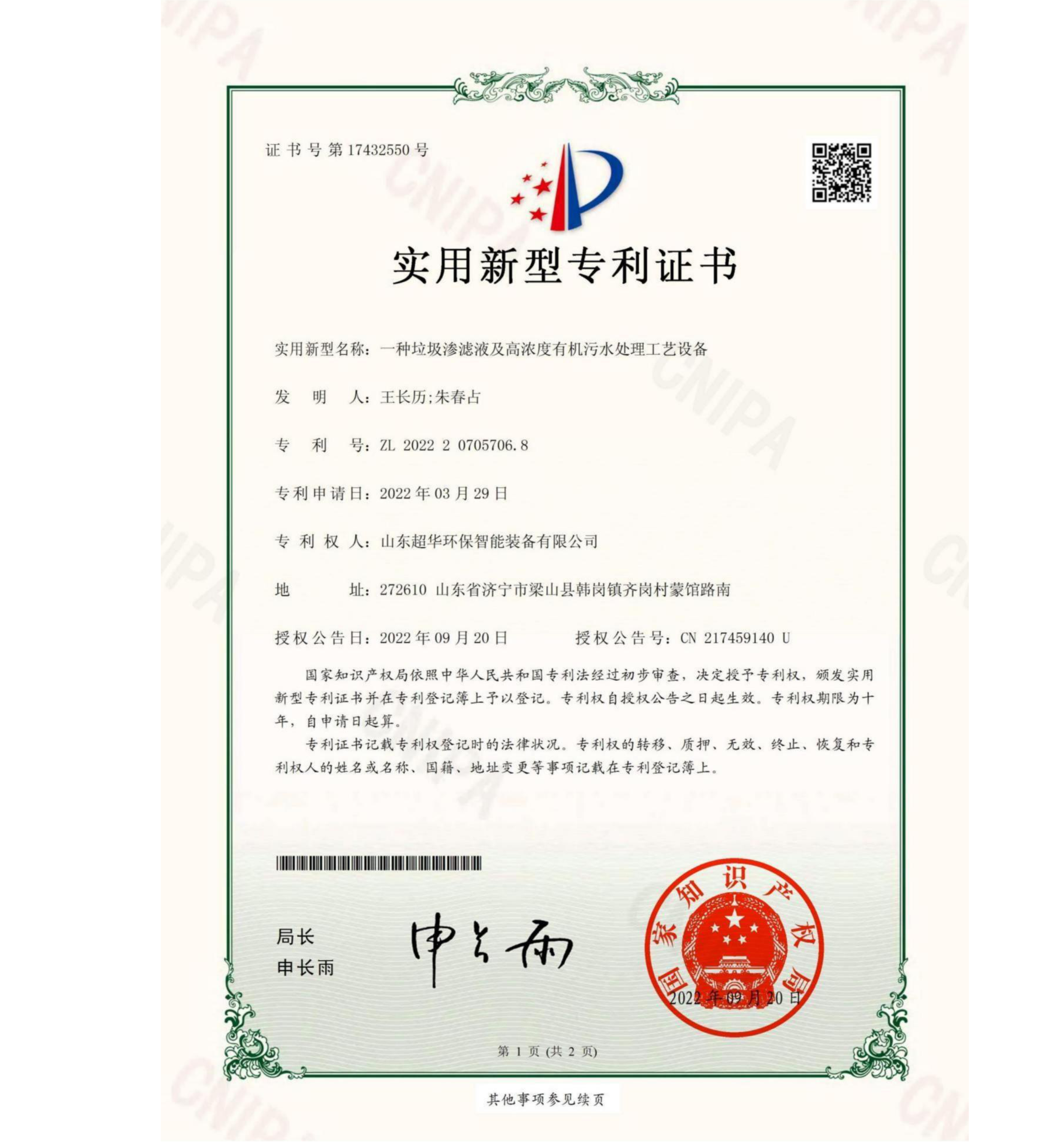 實用新型專利-一種垃圾滲濾液及高濃度有機污水處理工藝設(shè)備