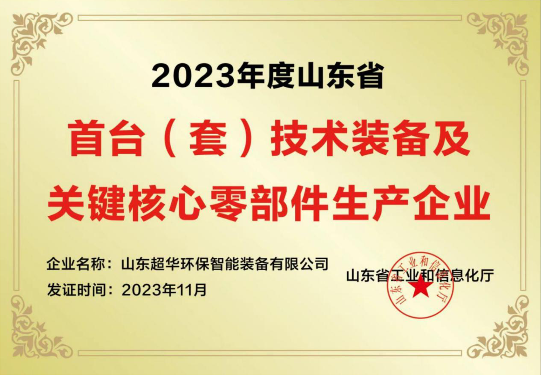 2023年度山東省首臺(套)技術(shù)裝備及關(guān)鍵核心零部件生產(chǎn)企業(yè) 2023年度山東省首臺(套)技術(shù)裝備及關(guān)鍵核心零部件生產(chǎn)企業(yè)