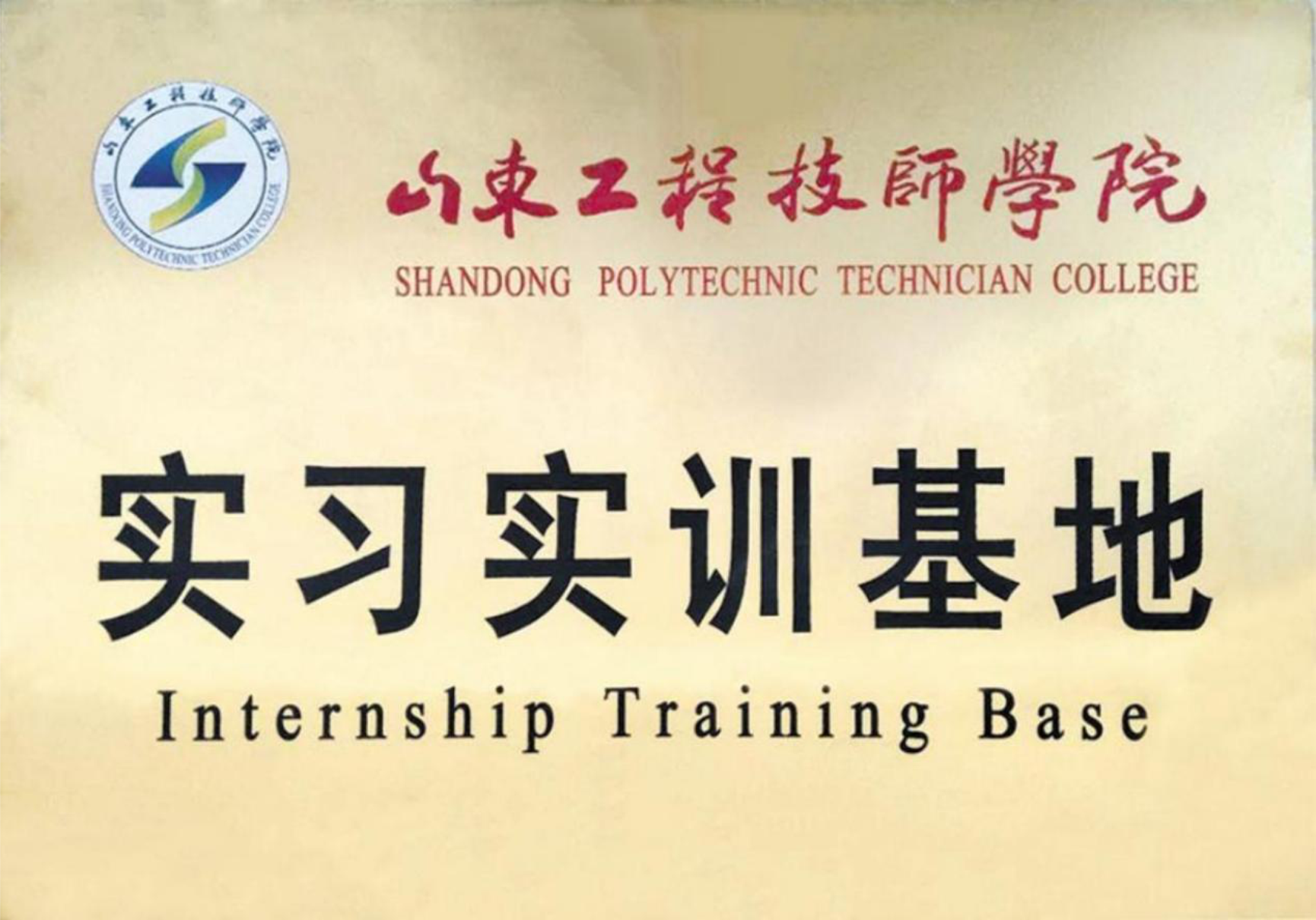 山東工程技師學(xué)院實(shí)習(xí)實(shí)訓(xùn)基地