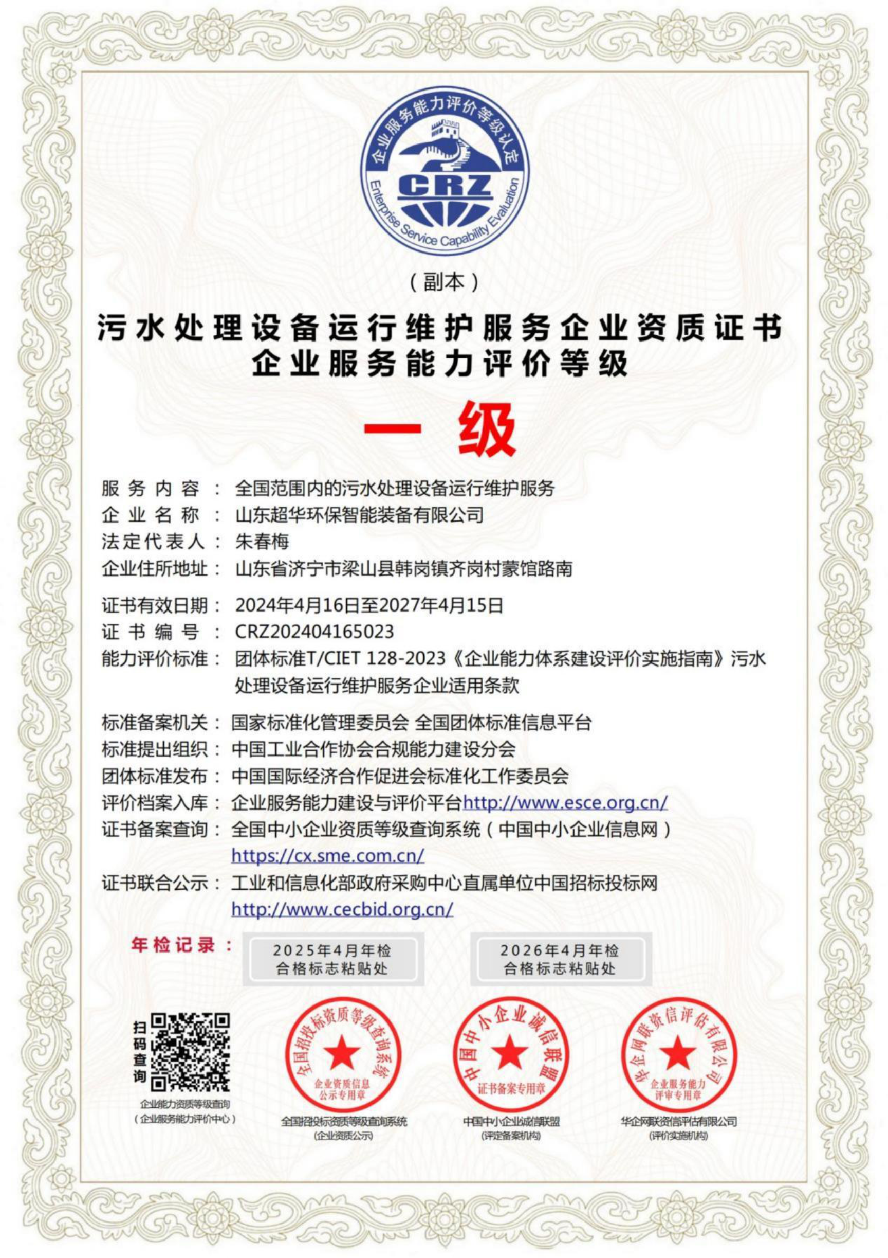 污水處理設(shè)備運(yùn)行維護(hù)服務(wù)企業(yè)資質(zhì)證書企業(yè)服務(wù)能力評(píng)價(jià)等級(jí)一級(jí) 污水處理設(shè)備運(yùn)行維護(hù)服務(wù)企業(yè)資質(zhì)證書企業(yè)服務(wù)能力評(píng)價(jià)等級(jí)一級(jí)